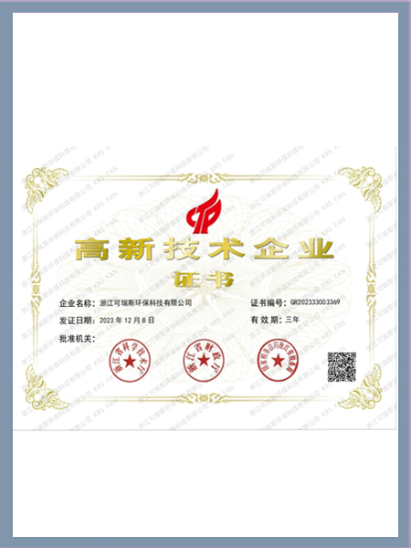 高新技術(shù)企業(yè)證書