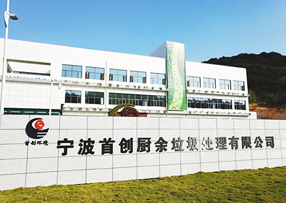 寧波首創(chuàng)廚余垃圾處理有限公司