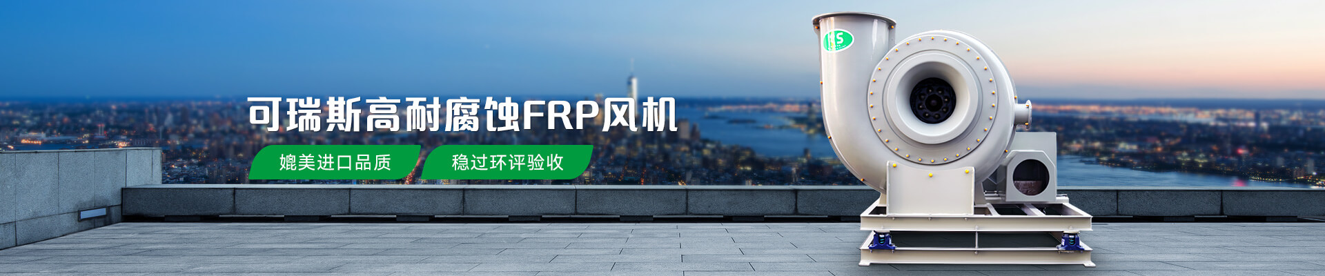 可瑞斯高耐腐蝕FRP風機穩(wěn)過環(huán)評驗收