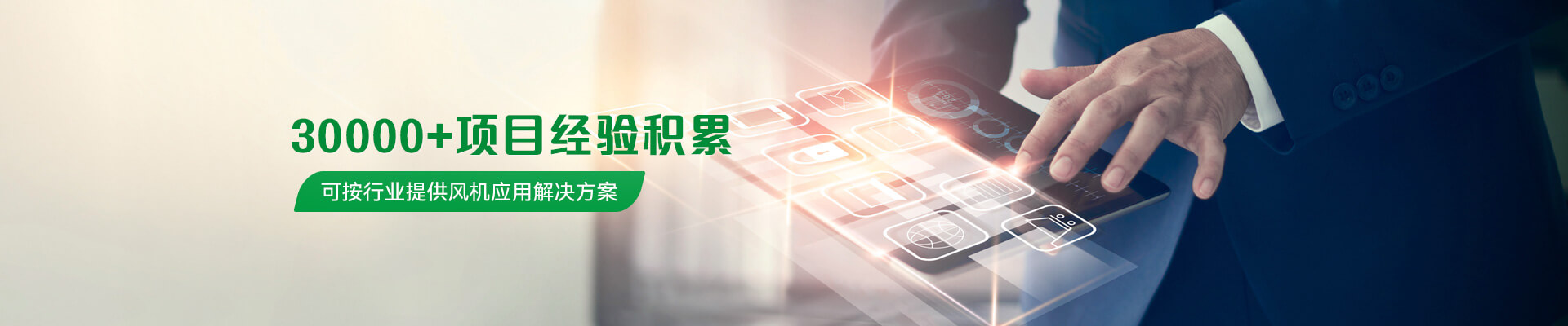 可瑞斯有著30000+項目經驗積累可按行業(yè)提供風機應用解決方案