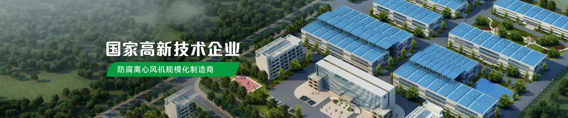 可瑞斯是國家高新技術(shù)企業(yè)防腐離心機(jī)規(guī)模化制造商